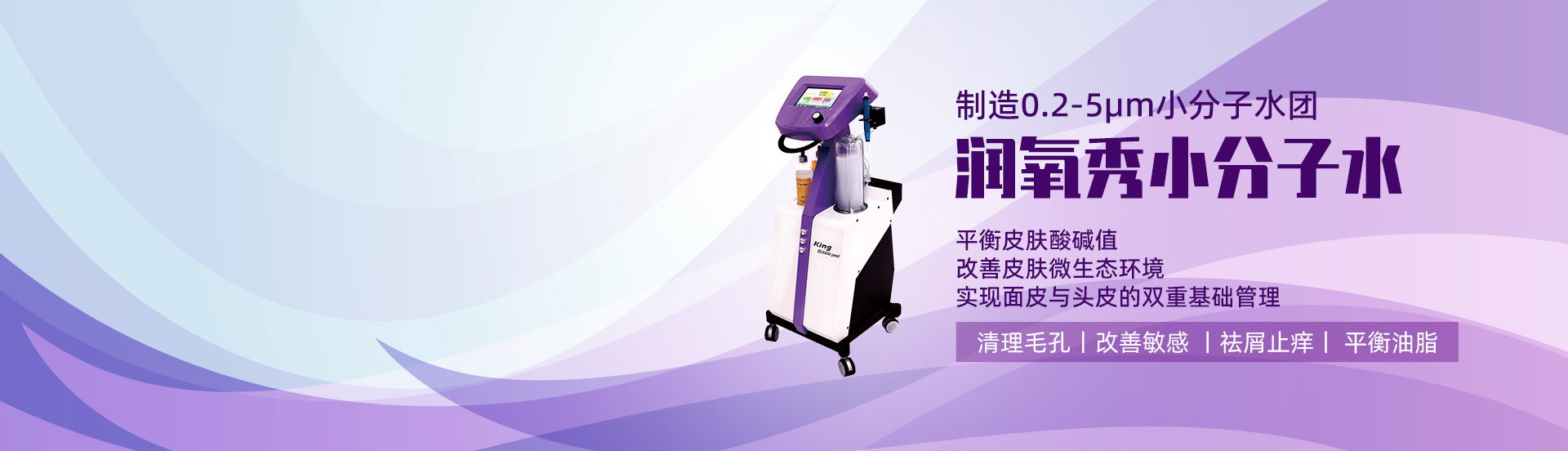 潤氧秀小分子banner